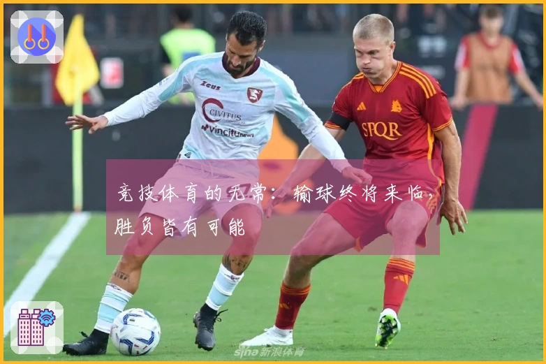 竞技体育的无常：输球终将来临，胜负皆有可能