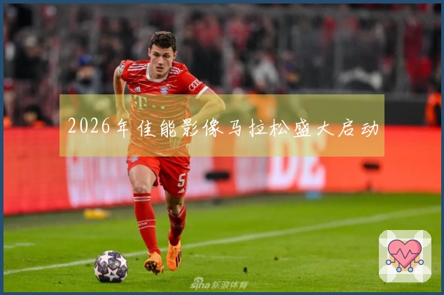 2026年佳能影像马拉松盛大启动