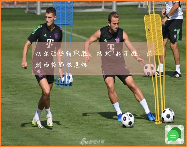 切尔西逆转取胜，结束7轮不胜，热刺面临降级危机