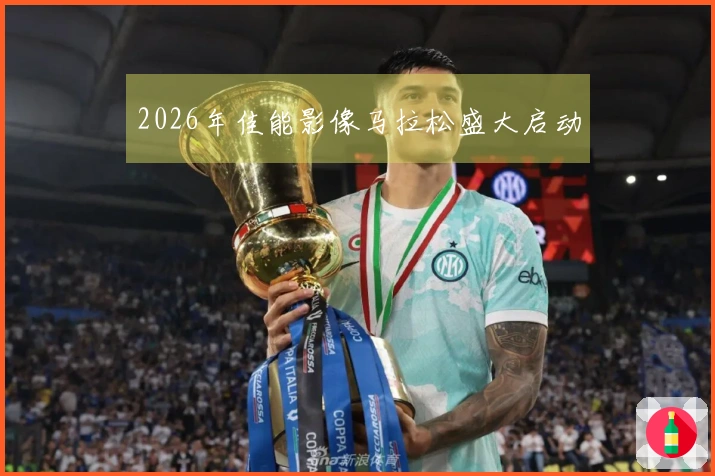 2026年佳能影像马拉松盛大启动