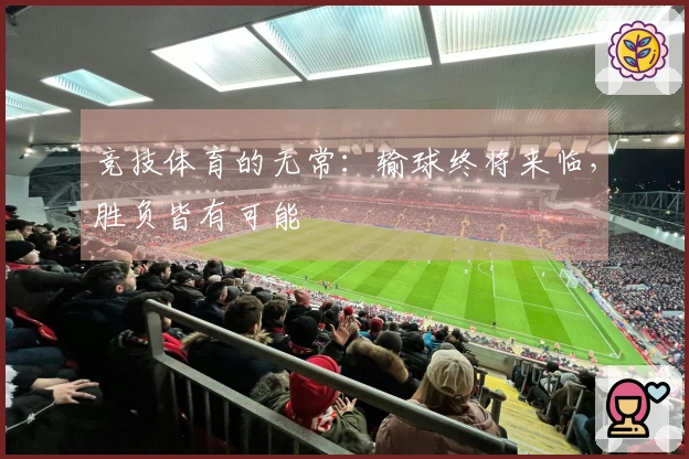 竞技体育的无常：输球终将来临，胜负皆有可能