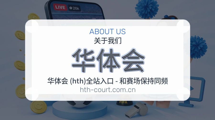 华体会服务理念